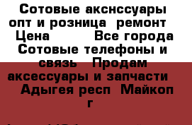 Сотовые акснссуары опт и розница (ремонт) › Цена ­ 100 - Все города Сотовые телефоны и связь » Продам аксессуары и запчасти   . Адыгея респ.,Майкоп г.